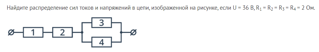 Найдите распределение сил токов и напряжений в цепи изображенной на рисунке если