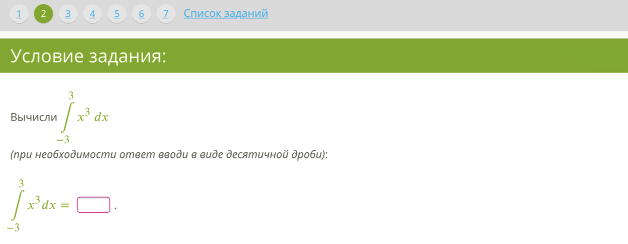 Ответить предыдущее задание. При необходимости ответ вводи в виде десятичной дроби x4dx. Условие задания: вычисли: 5 4 (при необходимости ответ:. Вычисли ∫−22x4dx (при необходимости ответ пиши в виде десятичной дроби):. Решение при необходимости ответ пиши в виде десятичной дроби 2 - 2 х^3dx.