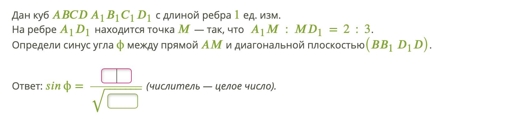 Дан куб с длиной ребра 1 ед изм. Дан куб с длиной ребра 1 на ребре a1d1 отмечена точка m так что a1m:md1 1.