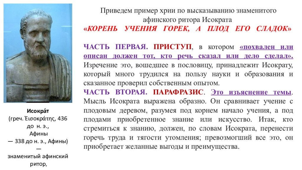 Хрия структура. Хрия примеры. Пример хрии по риторике. Примеры хрии по цитатам. Образцы риторики пример.