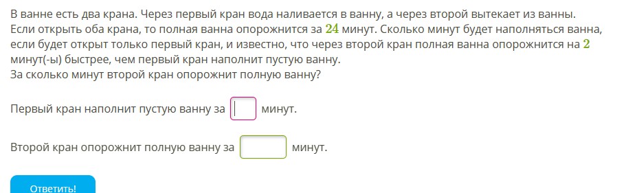 Первый через. В ванне два крана через первый. В ванне есть 2 крана. В ванне есть два крана через первый кран вода наливается 4 24. Через 1 кран вода течет за 8 минут если бы был открыт 1 кран.