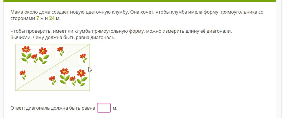 Мама около дома создает новую цветочную. Цветочная клумба имеющая форму прямоугольника. Цветочная клумба имеет форму прямоугольника длина которого. Две клумбы прямоугольная со сторонами 6м и 4м. Реши задачу у входа в парк были 2 клумбы 1 клумба имела форму квадрата.