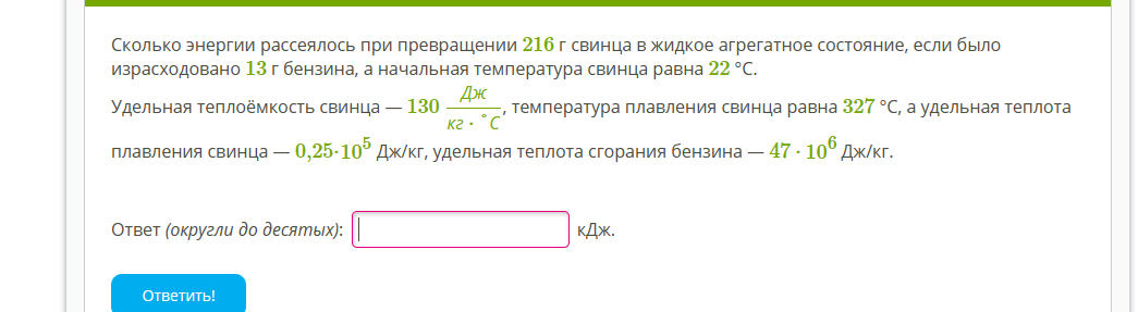 Мальчик массой 55 килограмм стоит на коньках. Сколько энергии рассеялось при превращении 71г свинца. Сколько энергии при превращении 1 г энергии. Сколько энергии рассеялось при превращении 198 г свинца. Сколько энергии рассеялось при превращении 57 г свинца.