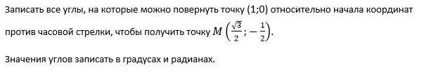 Ответ запишите в градусах. Записать все углы на которые нужно повернуть точку. Записать все углы на которые нужно повернуть точку p 1 0 чтобы. Запишите все углы на которые нужно повернуть точку 1 0. На какой угол нужно повернуть точку р 1 0 чтобы получить точку -sqrt2.