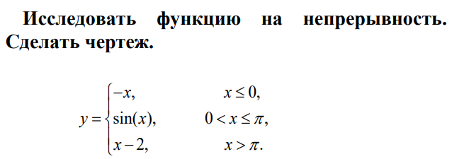 Исследуйте функцию y 1. Исследование функции на непрерывность. Исследуйте функцию на непрерывность. Как исследовать функцию на непрерывность. Исследовать функцию на непрерывность и построить график.