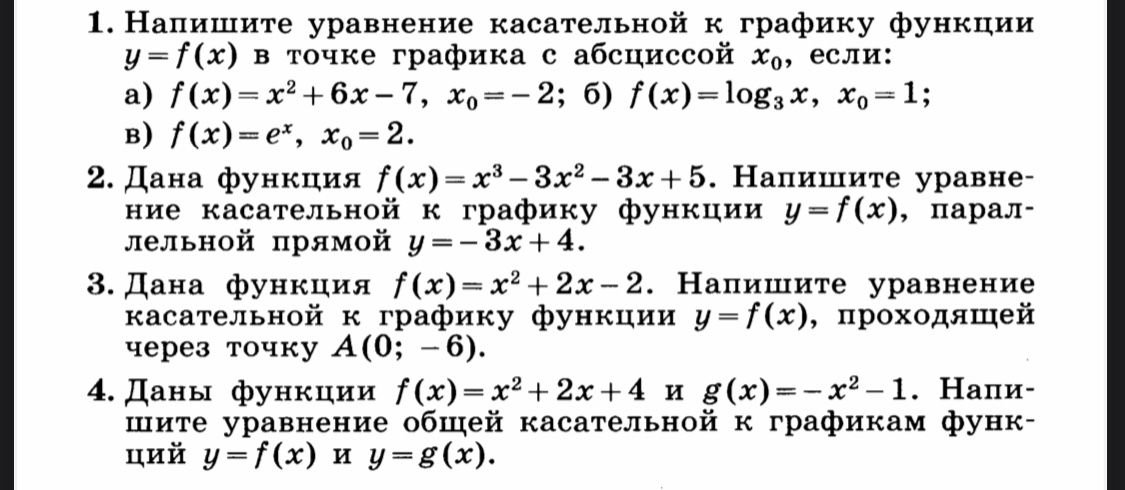 Уравнение касательной к графику функции самостоятельная работа