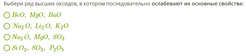 Выбери и рядом. Ряд высших оксидов в котором последовательно усиливаются. Два ряда оксидов в которых усиливаются их основные свойства. Оксидов, в котором последовательно ослабевают их основные свойства:. Выберите два ряда оксидов, в которых усиливаются их основные свойства.