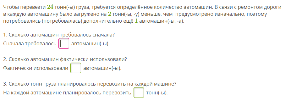 Требуется определить. Чтобы перевезти 70 тонн груза требуется определённое количество машин. Задача для перевозки груза потребуется требуется 24 машины.