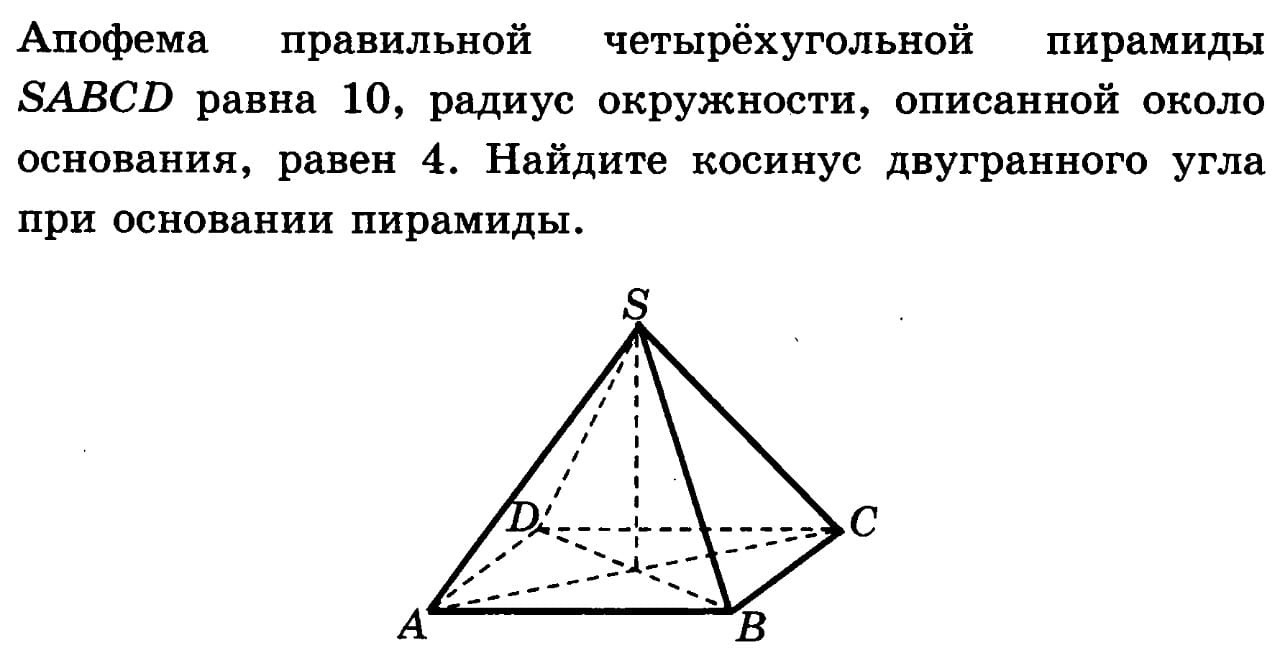 Найти косинус угла пирамиды. Апофема правильной четырехугольной пирамиды. Апофема правильной четырехугольной пирамиды равна 8. Апофема правильной четырехугольной пирамиды равна. Апофема правильной четырехугольной.