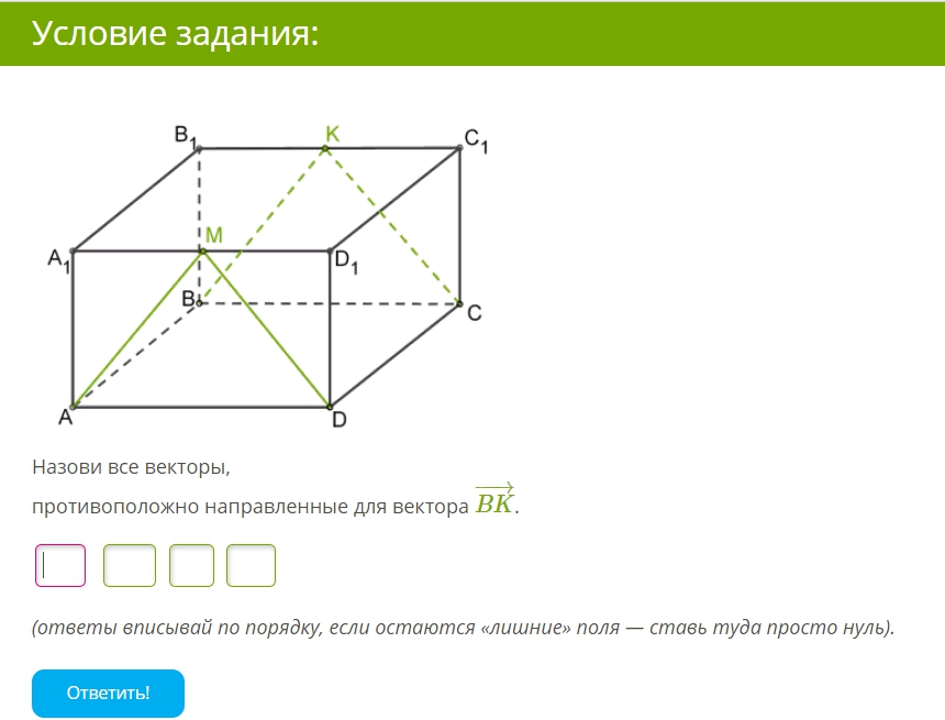 4 a b c d abcd. Перечислите все векторы. Назови все векторы, противоположно направленные для вектора BK−→−.. Назови все векторы сонаправленные для вектора Kc. Назовите все векторы противоположно направленные для вектора MD.