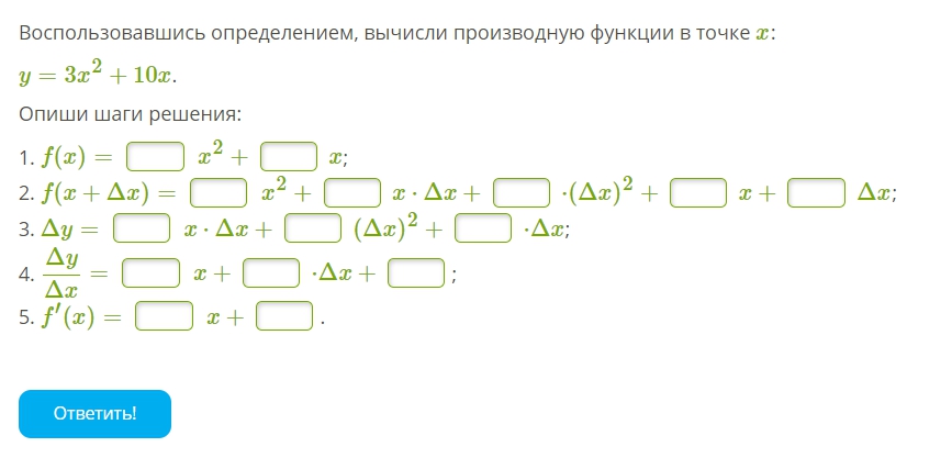 9 x 2 6 x 10. Воспользовавшись определением Найди производную функции в точке x:. Вычисли производную f x x2 в точке 3. Воспользовавшись определением вычисли производную функции в точке x. Вычисли производную в точке x2 f(x)=x^2.