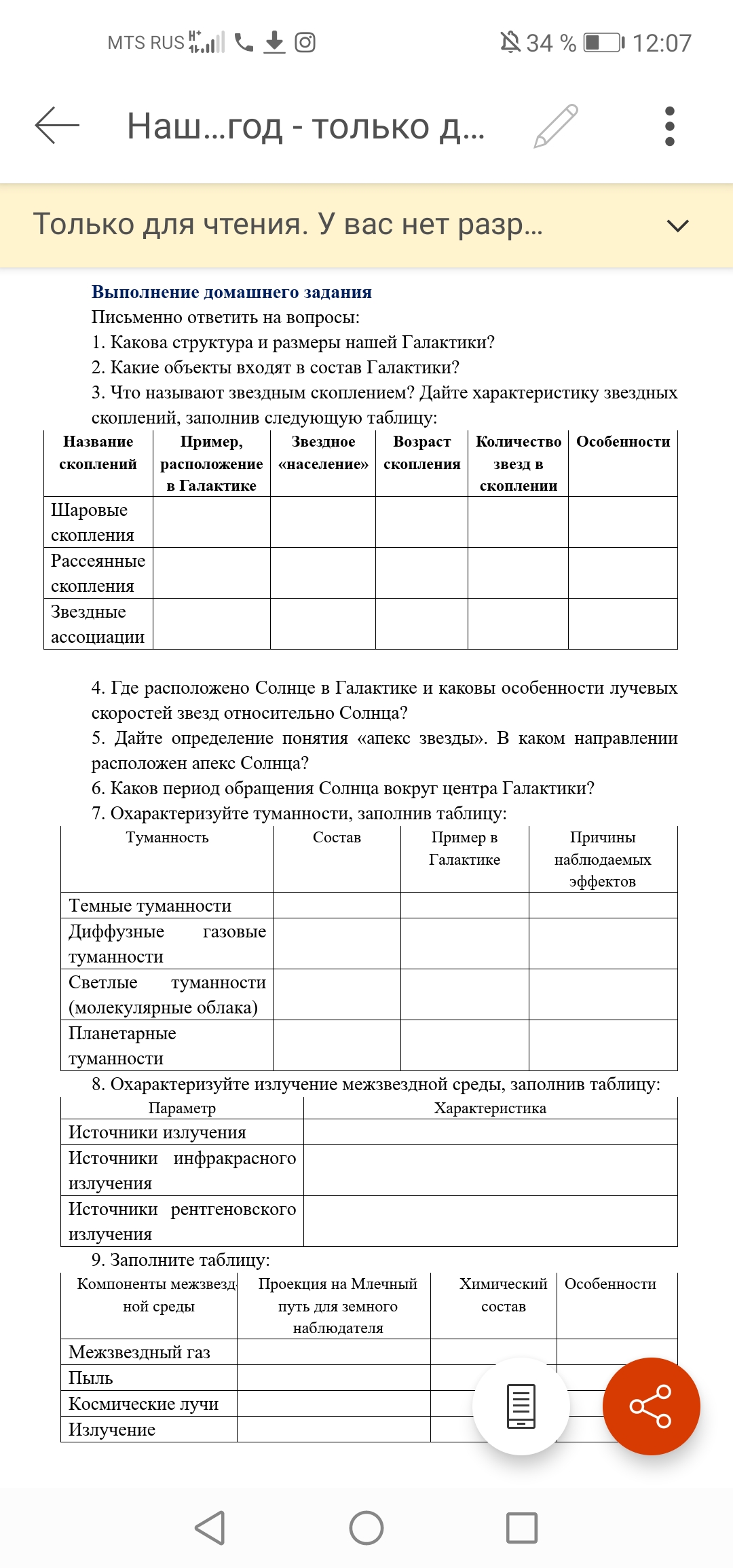 Домашняя работа / Астрономия / Колледж / 1 Класс