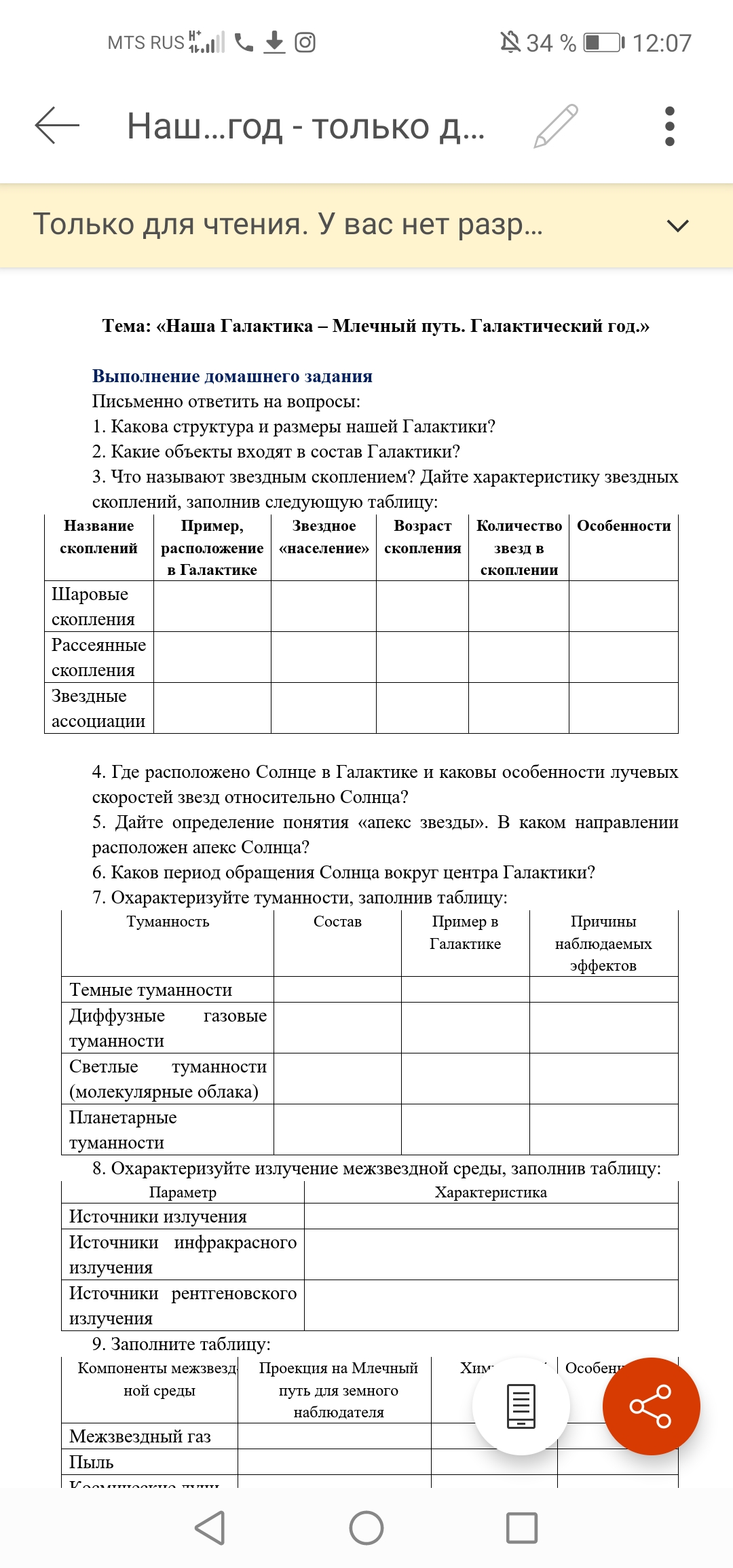 Домашняя работа / Астрономия / Колледж / 1 Класс