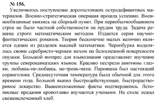 Упражнение 156 4. Увеличилось поступление дорогостоящих остродефицитных. Увеличилось поступление дорог стоящих остро.