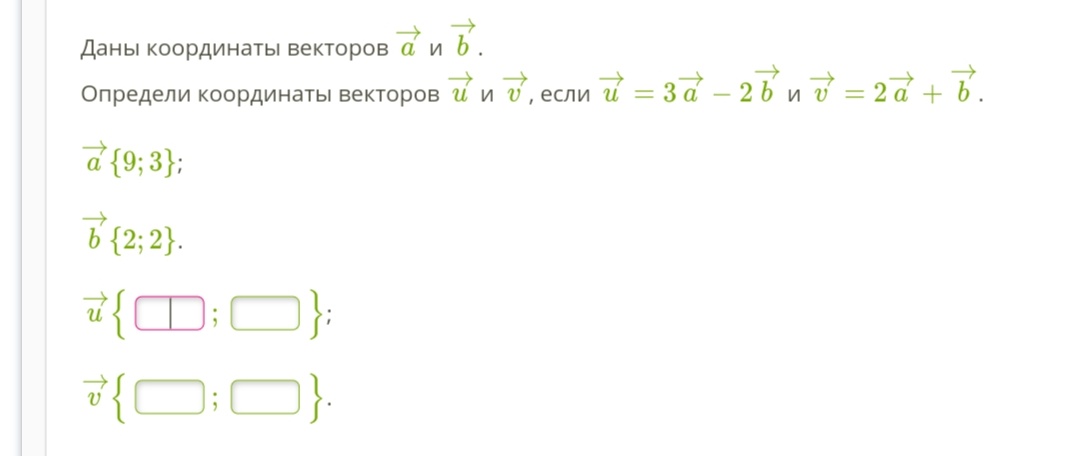 Дано вектор найдите координаты вектора. Определи координаты векторов a→+b→ и b→−a→.. Определи координаты векторов u и v если u 3a 2b. Даны координаты векторов и определи координаты. Определи координаты вектора v→=3a→−4b→,.