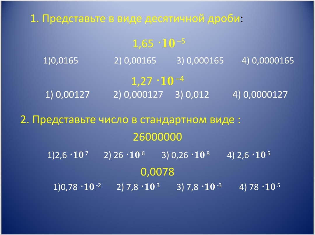 Представить числа в виде 3. Представьте в стандартном виде. Как представить число в стандартном виде. Представьте число 26000000 в стандартном виде.. Представьте число 0.0078 в стандартном виде.