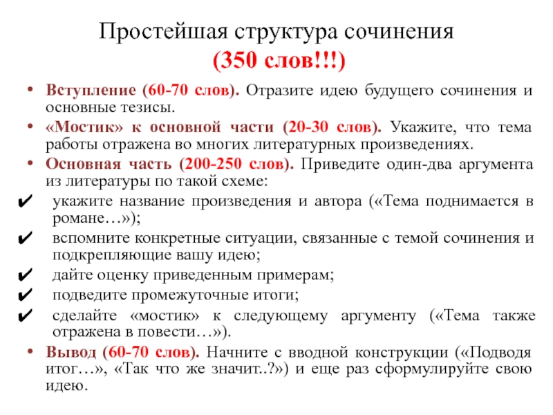 Сочинение по русскому сколько слов. Структура сочинения на 350 слов. Структура эссе. Сочинение эссе структура. Эссе 350 слов.